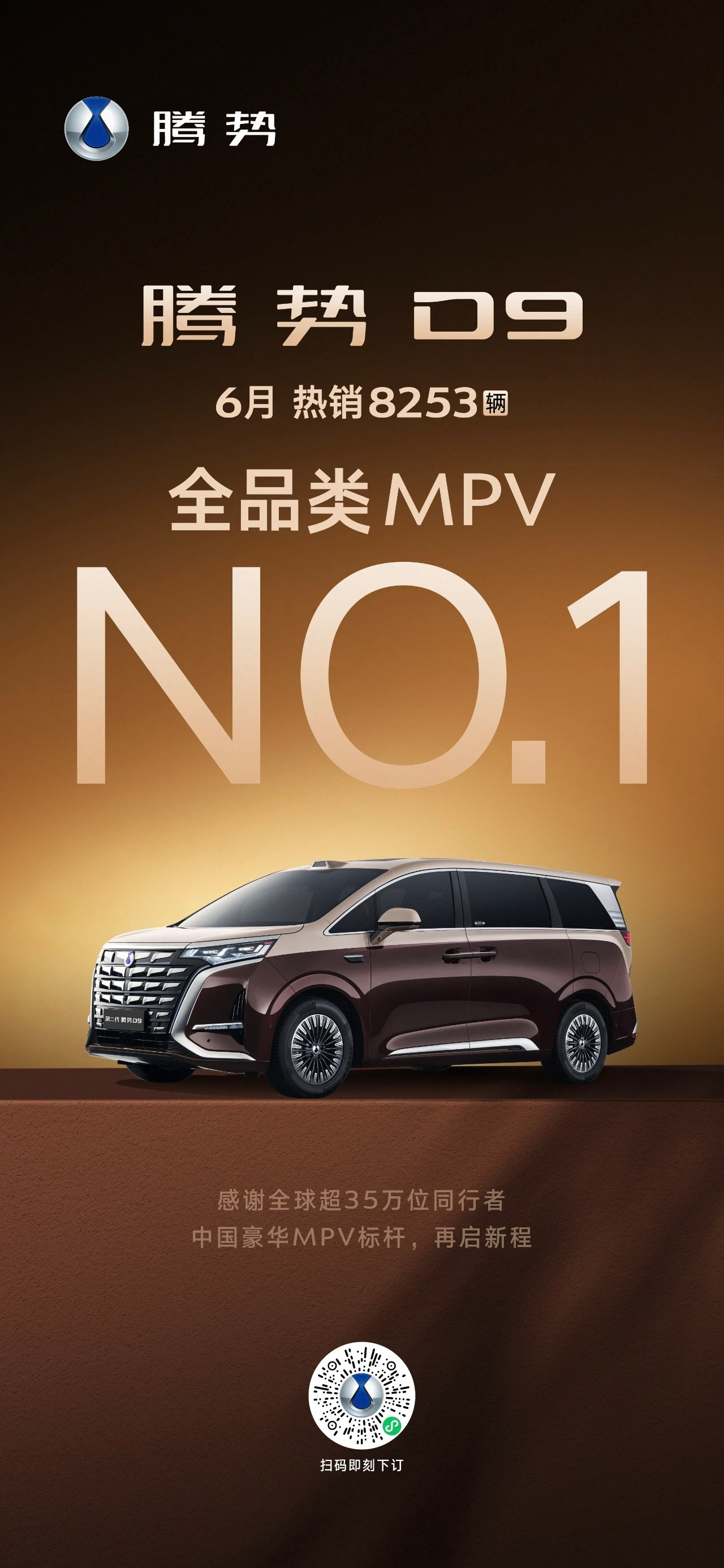 腾势D9全品类MPV第一名！第一，无需加定语的第一！第二代腾势D9买豪华mpv必