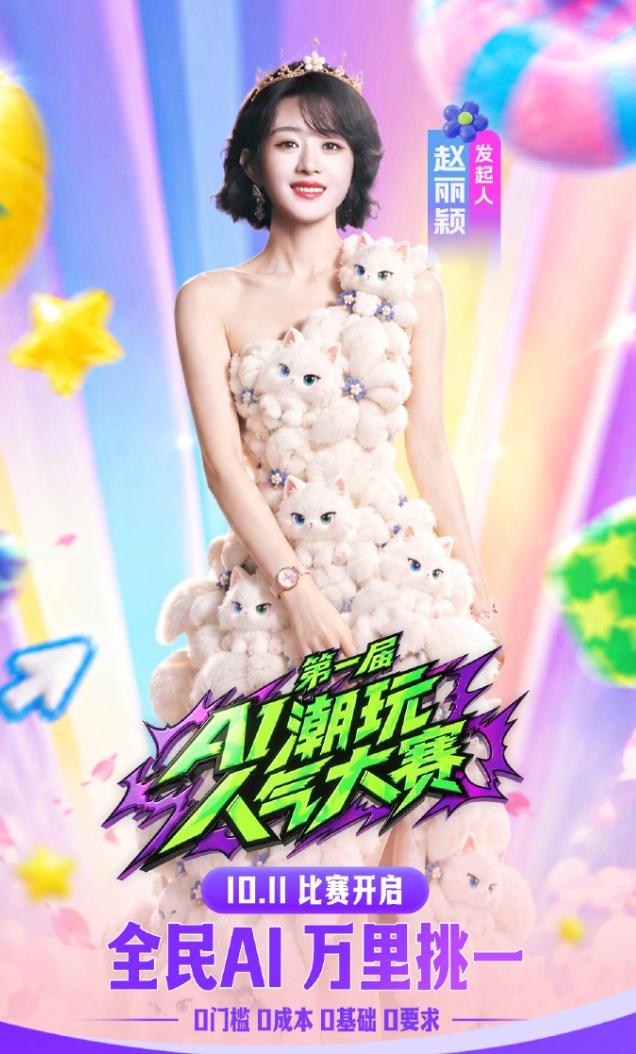 赵丽颖首届AI潮玩人气大赛发起人！赵丽颖一直没有拍戏，很可能是在布局往资本圈转