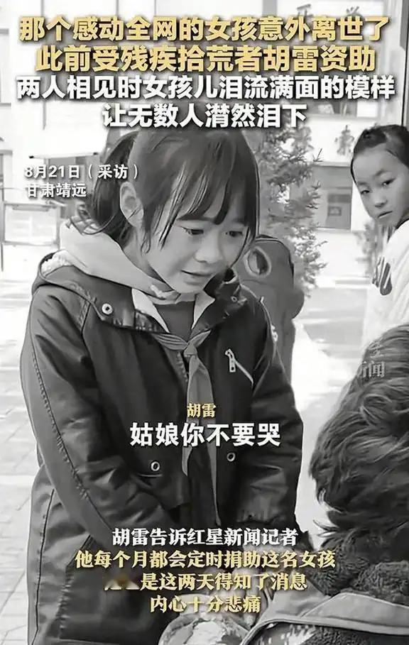 全网心碎！胡雷资助的感动女孩离世，13岁生命永远停留在夏天宁夏的夜市摊位上，