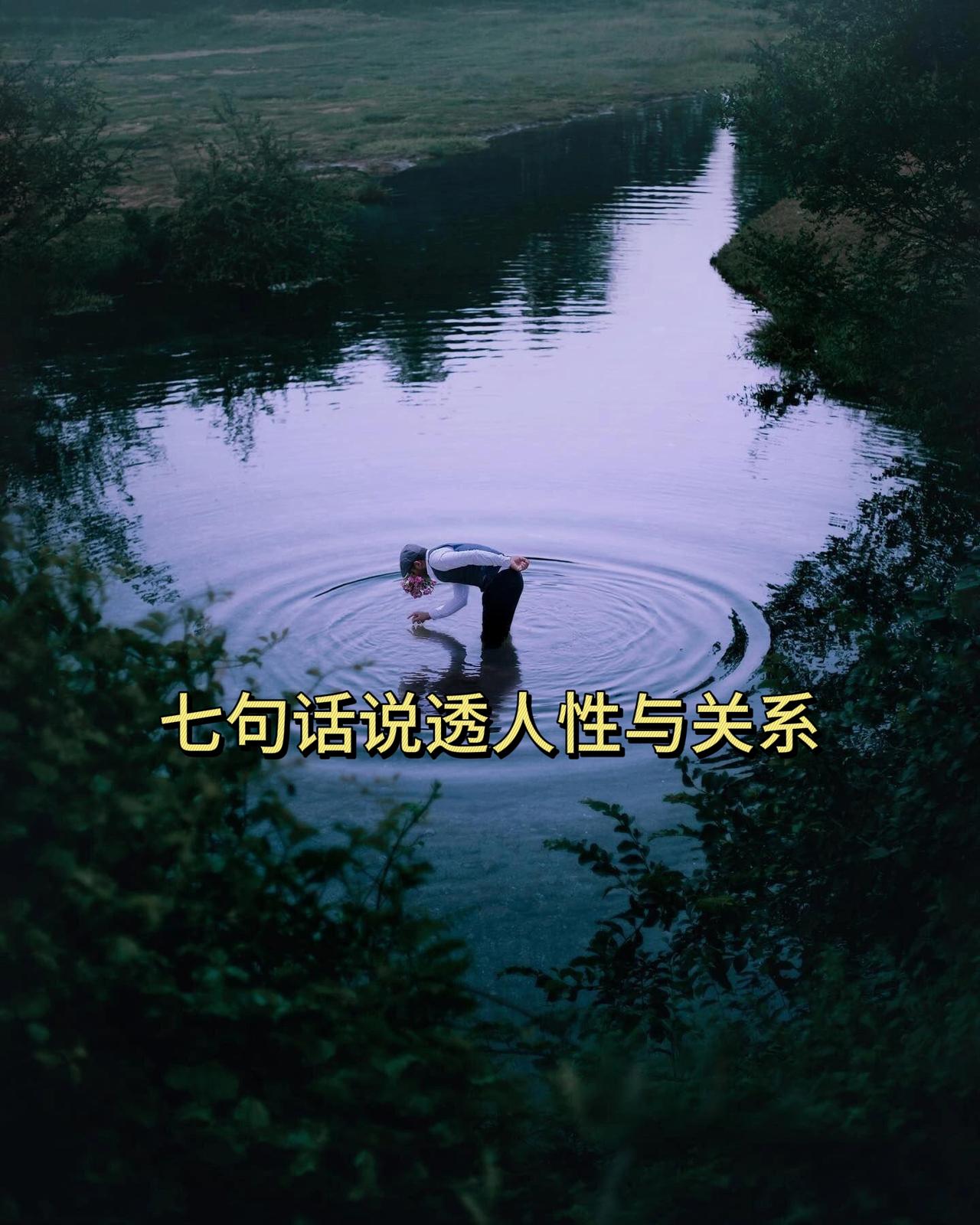 七句话说透人性与关系1.你不用狡辩，在利益面前，感情一文不值！2.人