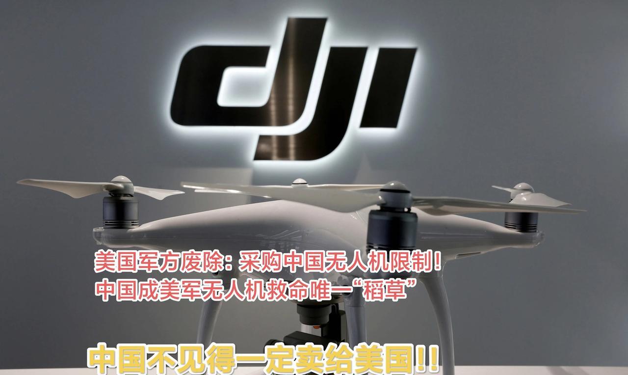 美国防长“颜面扫地”废除了“无人机采购限制条款”：可以採购中国制造的无人机零件，