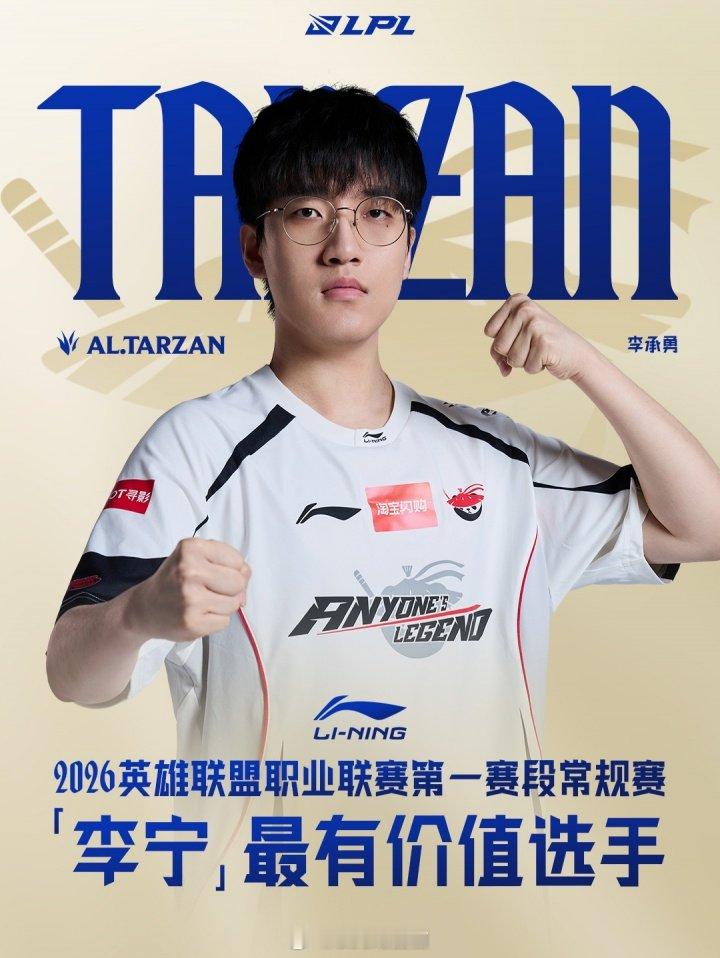 Tarzan拿下LPL第一赛段常规赛MVP！AL俱乐部荣获常规赛最佳教练组202