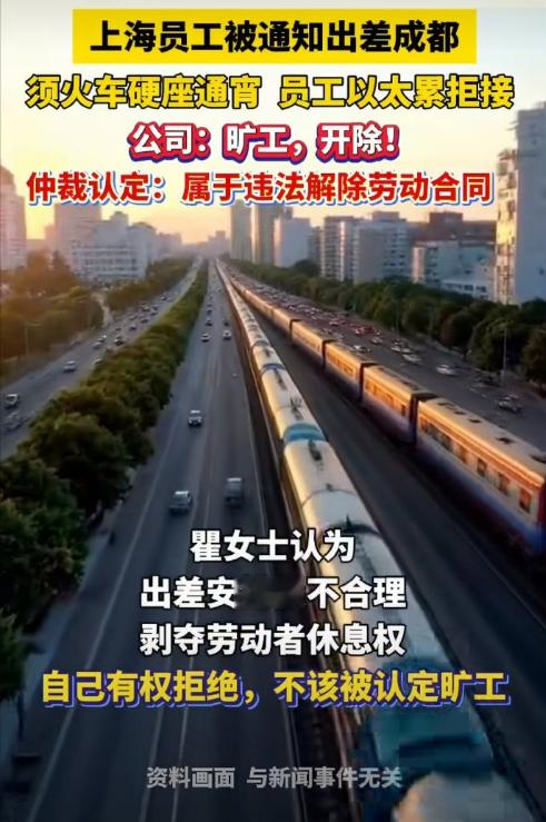 刚刷到这个视频，我气得直接把手机摔床上了。上海一家公司，让女项目经理从上海坐通宵硬座去成都，第二天上