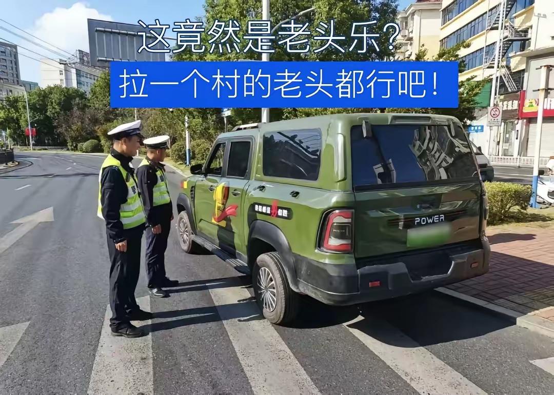 真的是相关部门应该管管老头乐了，这么大的老头乐，比一般suv都长吧？