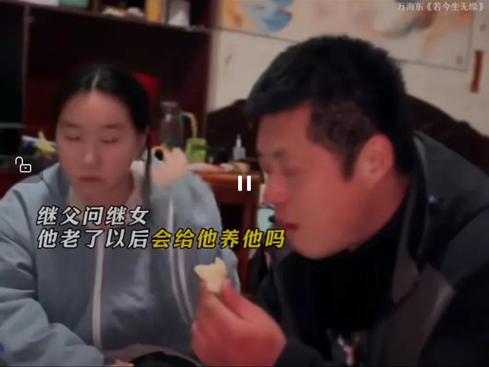 对话扎心！继父问年老能否养老，继女一番话，戳破重组家庭最现实的伤疤看了一个