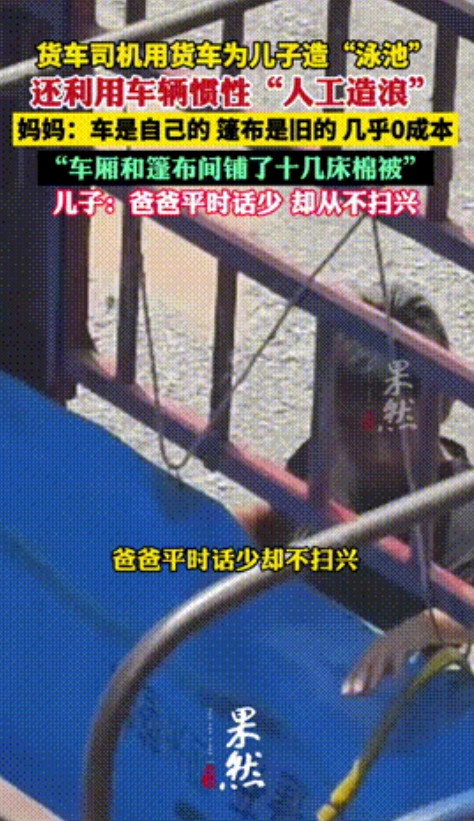 “这个视频引起公愤了！”山东，一货车司机实力宠儿子，竟然在大卡车内用雨布，给孩子