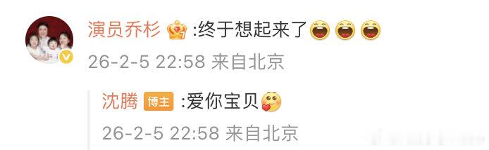 【沈腾终于想起slogan了】沈腾回复乔杉爱你宝贝沈叔叔随手就是一个小节目！微