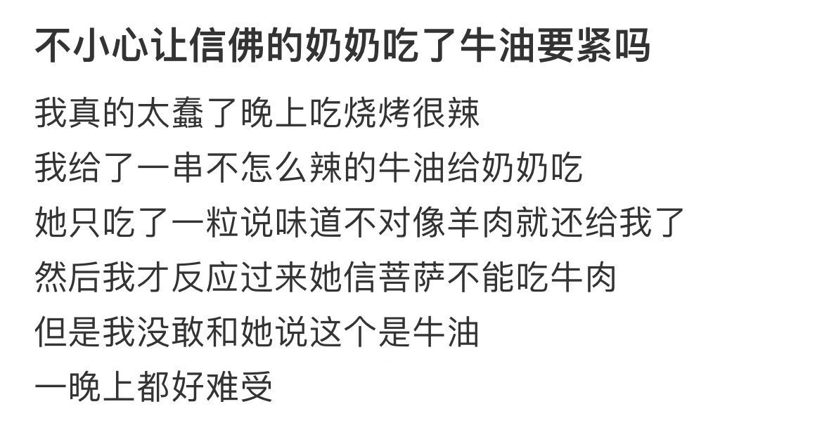 不小心让信佛的奶奶吃了牛油怎么办
