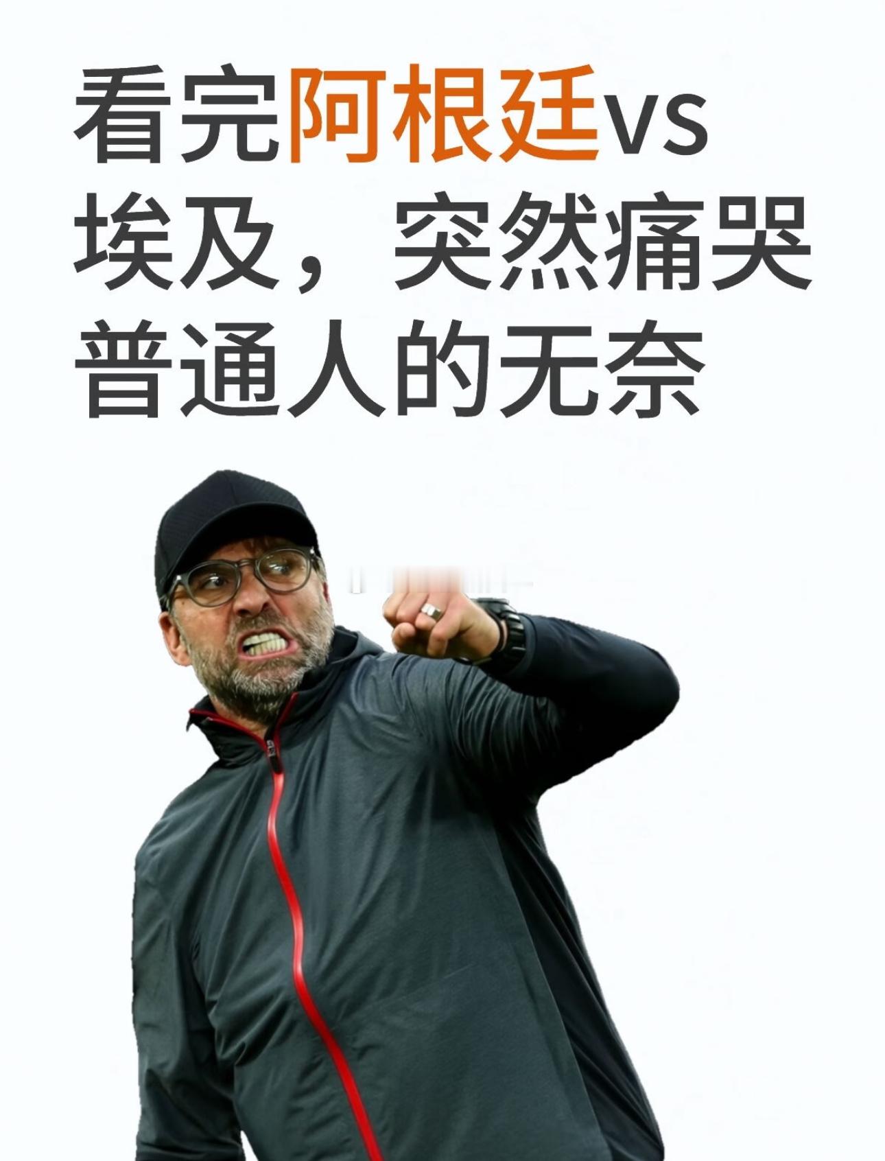 要求调查主裁判 阿根廷踢得脏不脏？早说了，南美球队，除了巴西，小动作都...