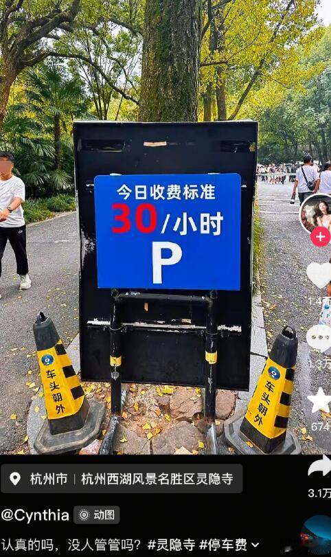 外地人去杭州，一个是吃西湖醋鱼，一个是去西湖停车场，都是大聪明操作。就算30元也