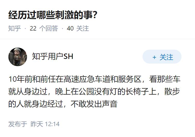 经历过哪些刺激的事？