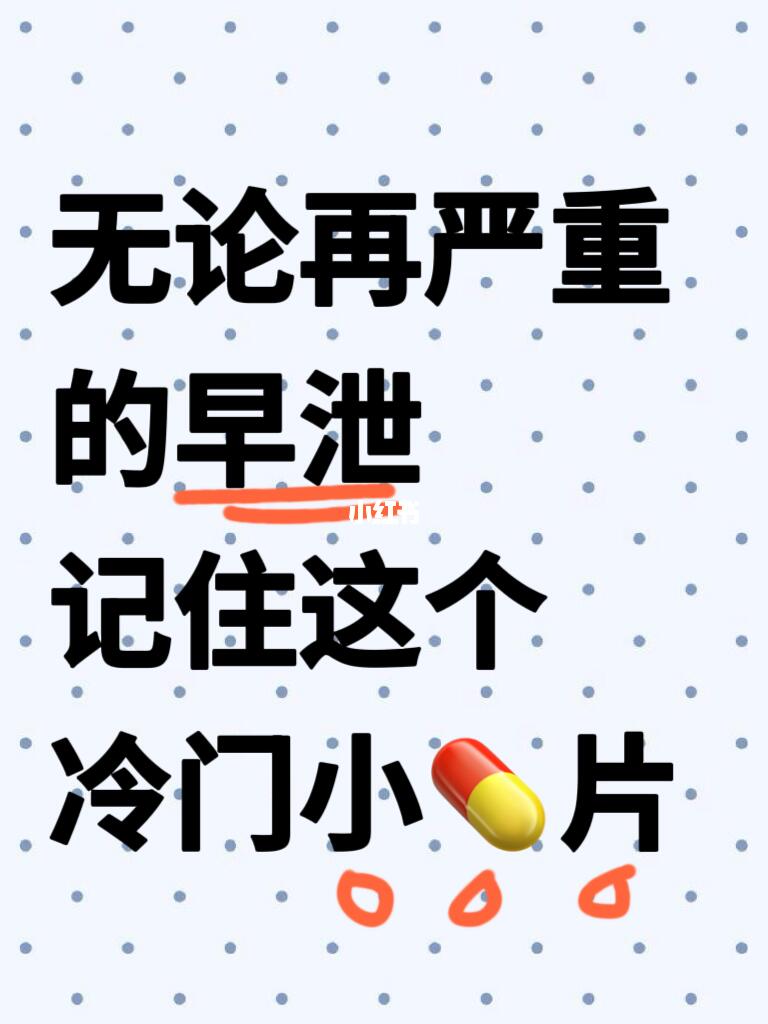 不能小瞧的小小药片，改善九成早xie困扰👍