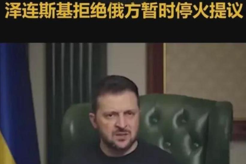 风水轮流转，俄过节不停火。针对圣诞临时停火‌，俄罗斯认为临时停火可能为乌克兰军