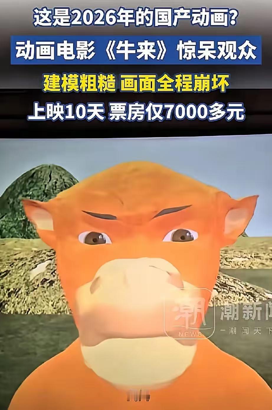 “你越劝我别吃，我偏要尝尝这口屎”——逆反心理的狂欢！动画片《牛来》烂得极致却逆