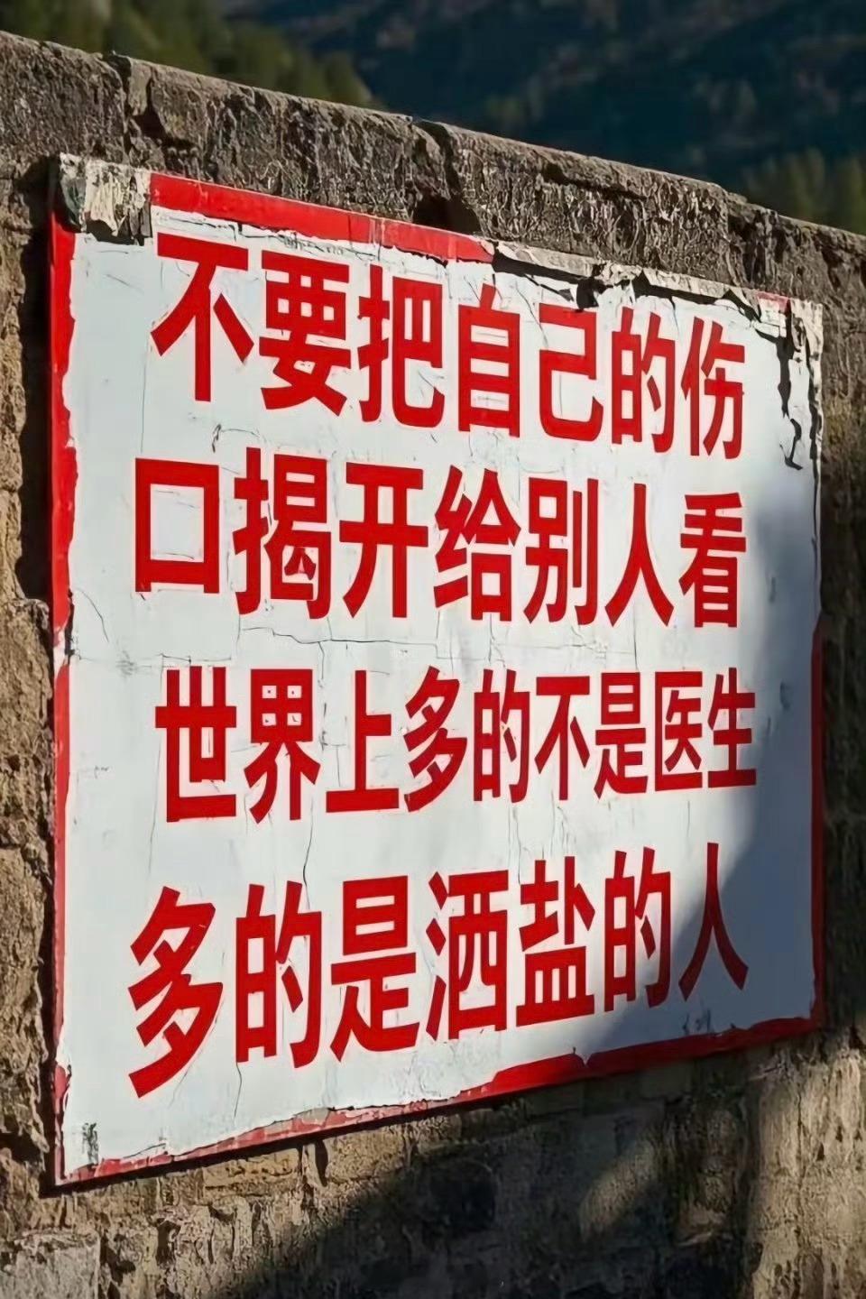不要把自己的伤口随便揭开给別人看，世界上多的不是医生，多的是撒盐的人​​​
