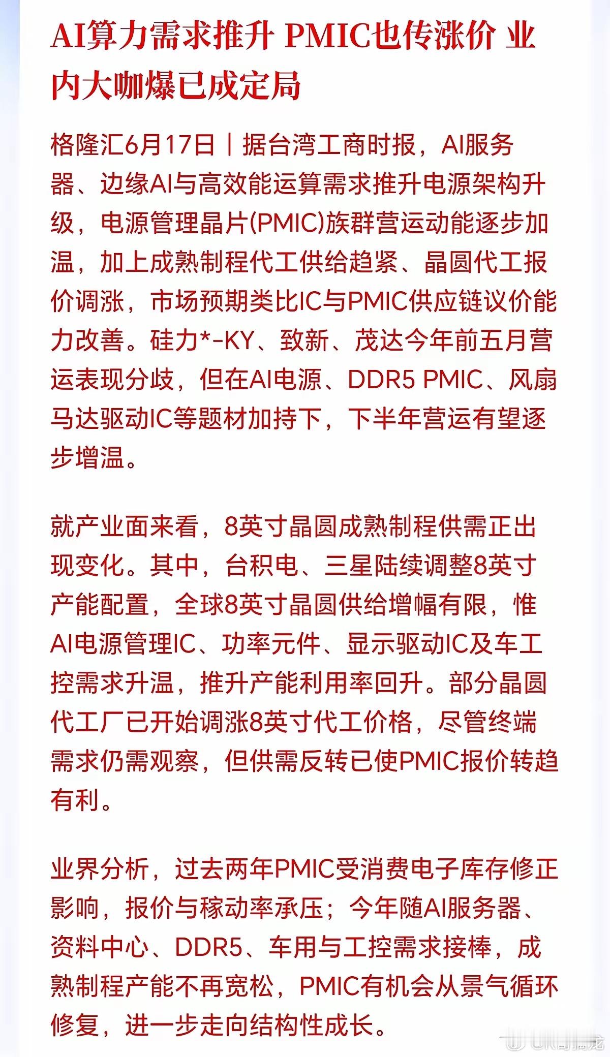 又一个涨价题材横空出世！PMIC涨价潮来了，错过了MLCC，可别错过这PMIC了
