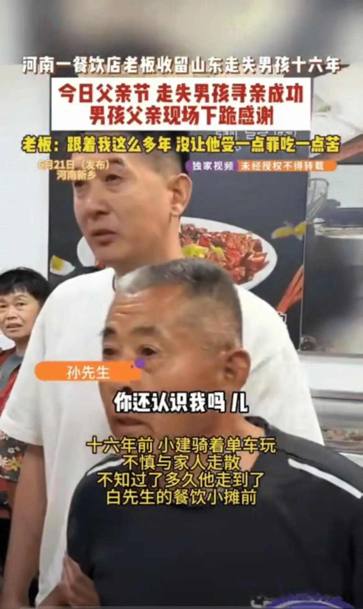 河南新乡一家餐饮店里，父亲节当天上演了一场跨越十余年的团圆。店主收留走失的男孩十