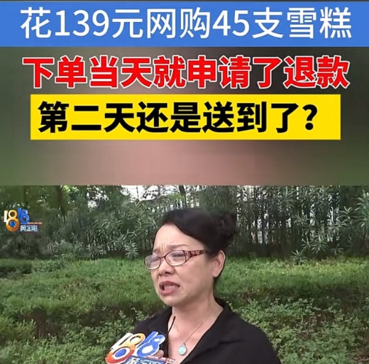 浙江杭州，女子在网上下单了45只雪糕，共花了139元。随后，女子后悔了，申请了退
