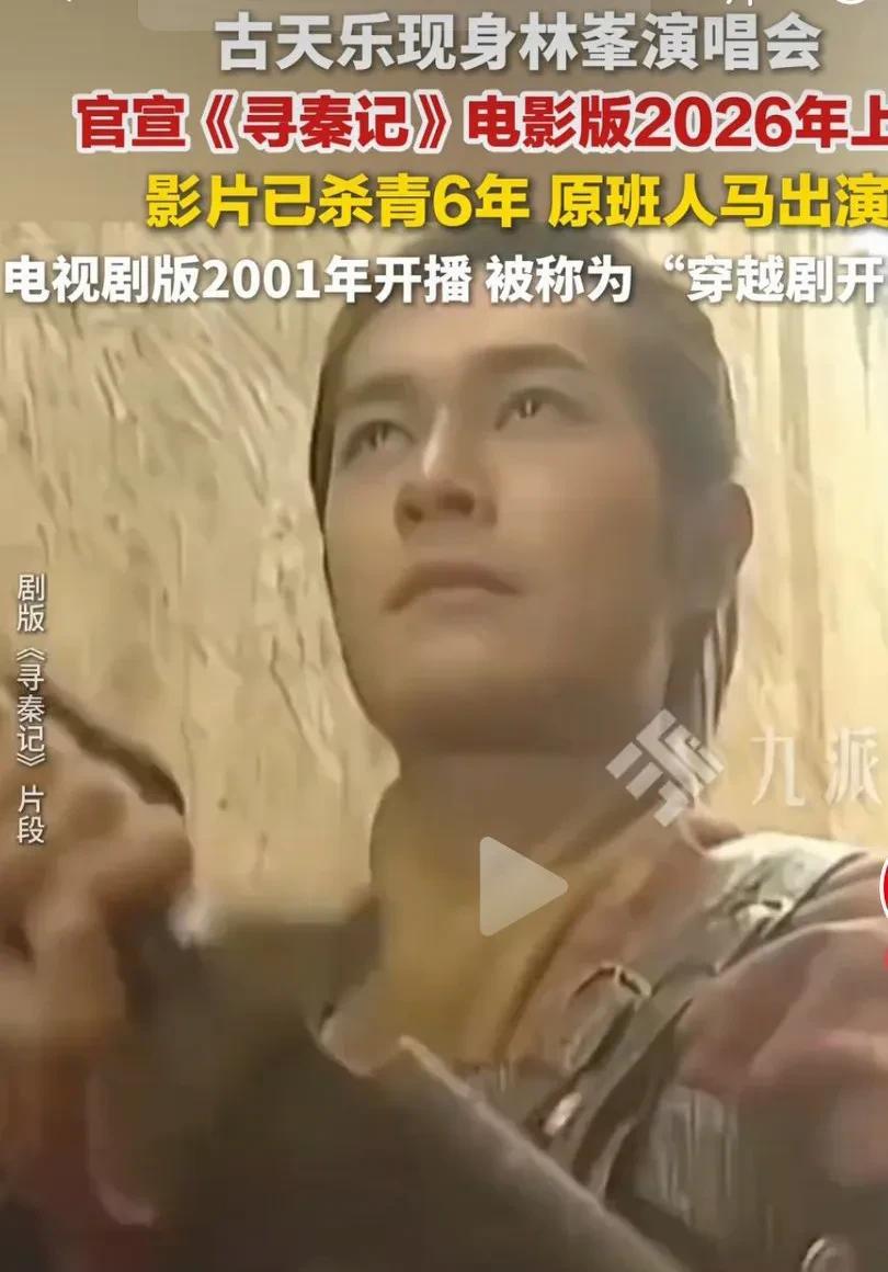 林峰演唱会上发生了特有趣儿的一幕，没想到来助阵的古天乐直接还原了《寻秦记》跪拜大