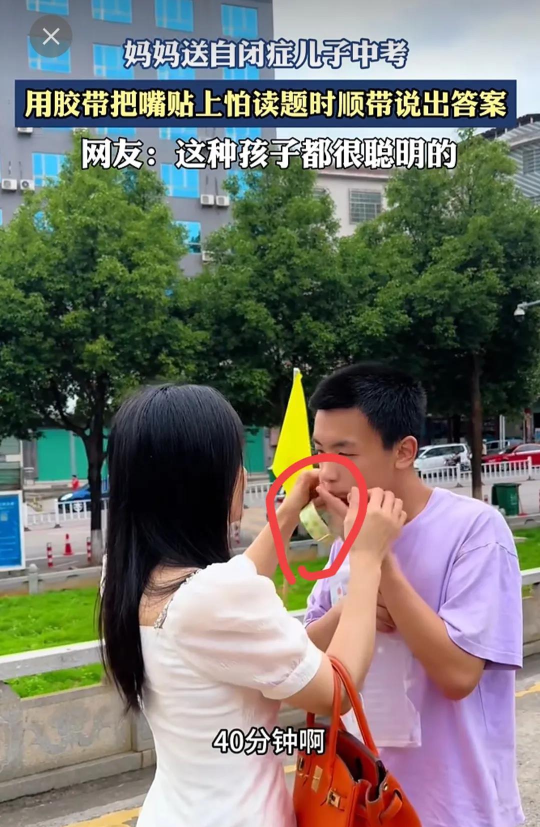 “妈妈送自闭症儿子中考，用胶带把嘴贴上怕读题时顺带说出答案”看到这个视频，看