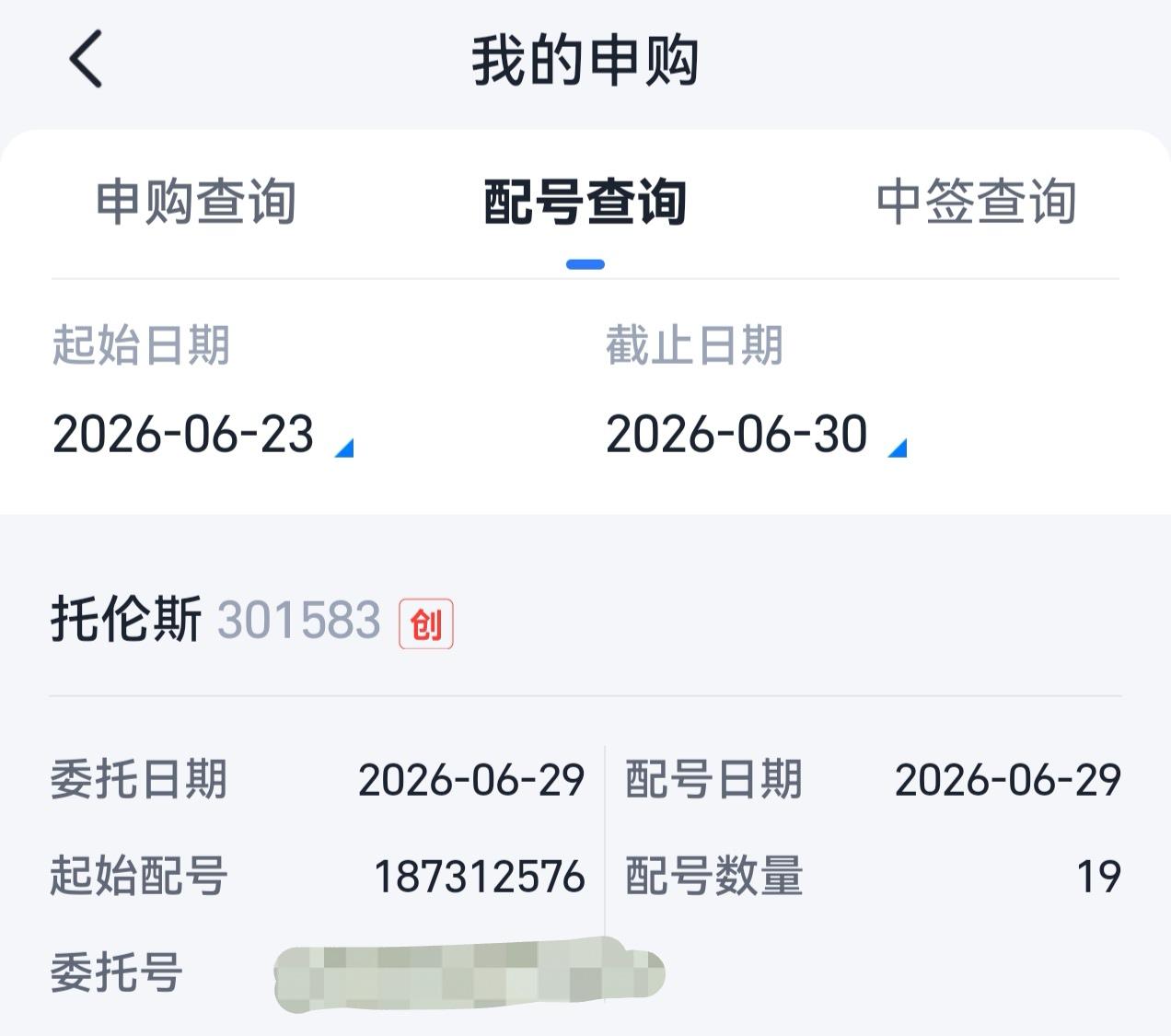 创业板新股托伦斯的中签号码出来了，可惜我没有中到……末4位数是6220我
