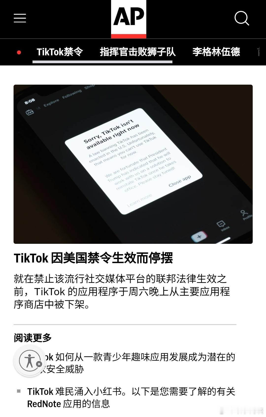 Tiktok在美国停摆（美联社）——随着美国联邦政府对这款极受欢迎的应用程序的