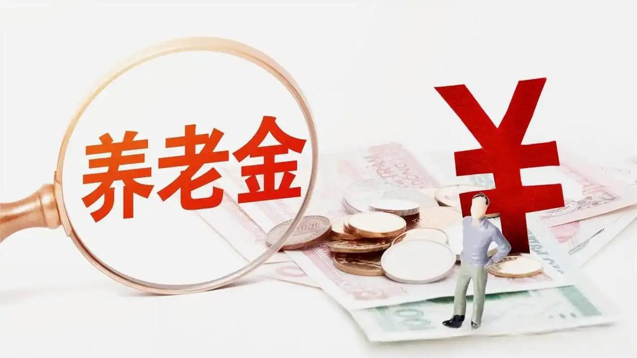 9月8日，人社部与财政部正式出炉关于2026年调整退休人员基本养老金的通知文件了