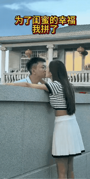 不要把自己的幸福建立在闺蜜的痛苦之上，拥有一个好闺蜜是幸福的，好好珍惜吧！