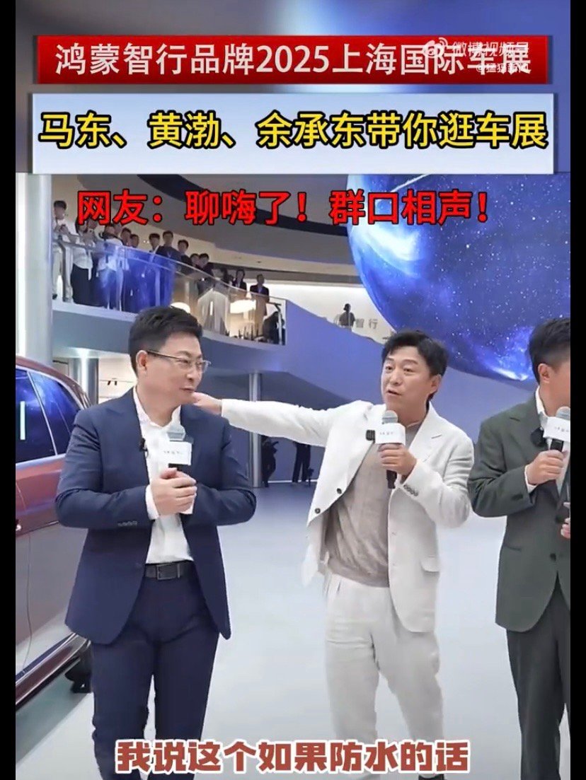 余承东黄渤马东现身上海车展车展大新闻！余承东携手笑星黄渤、名嘴马东空降上海车