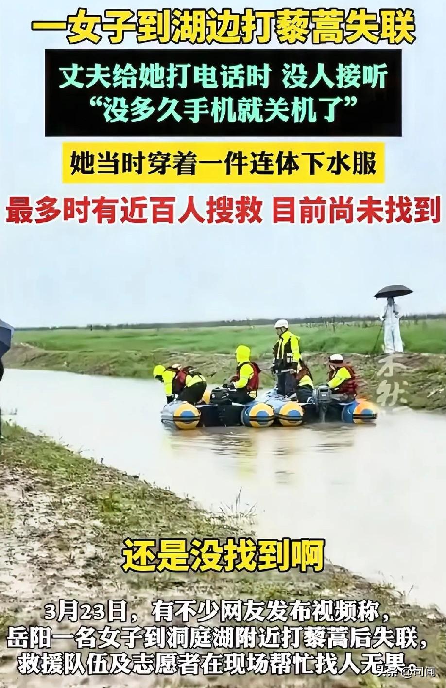 女子到湖边打连蒿失联！打电话无人接听！目前已关机！其丈夫称“是我送她到湖边的