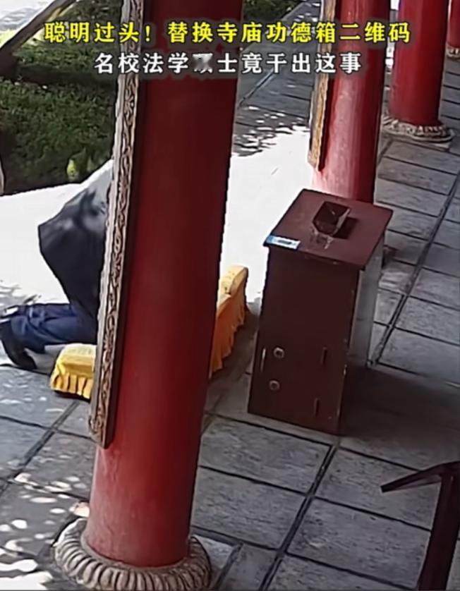 2024年，一男子去寺庙上香，发现功德箱上有个二维码，灵机一动，把自己的收款二维