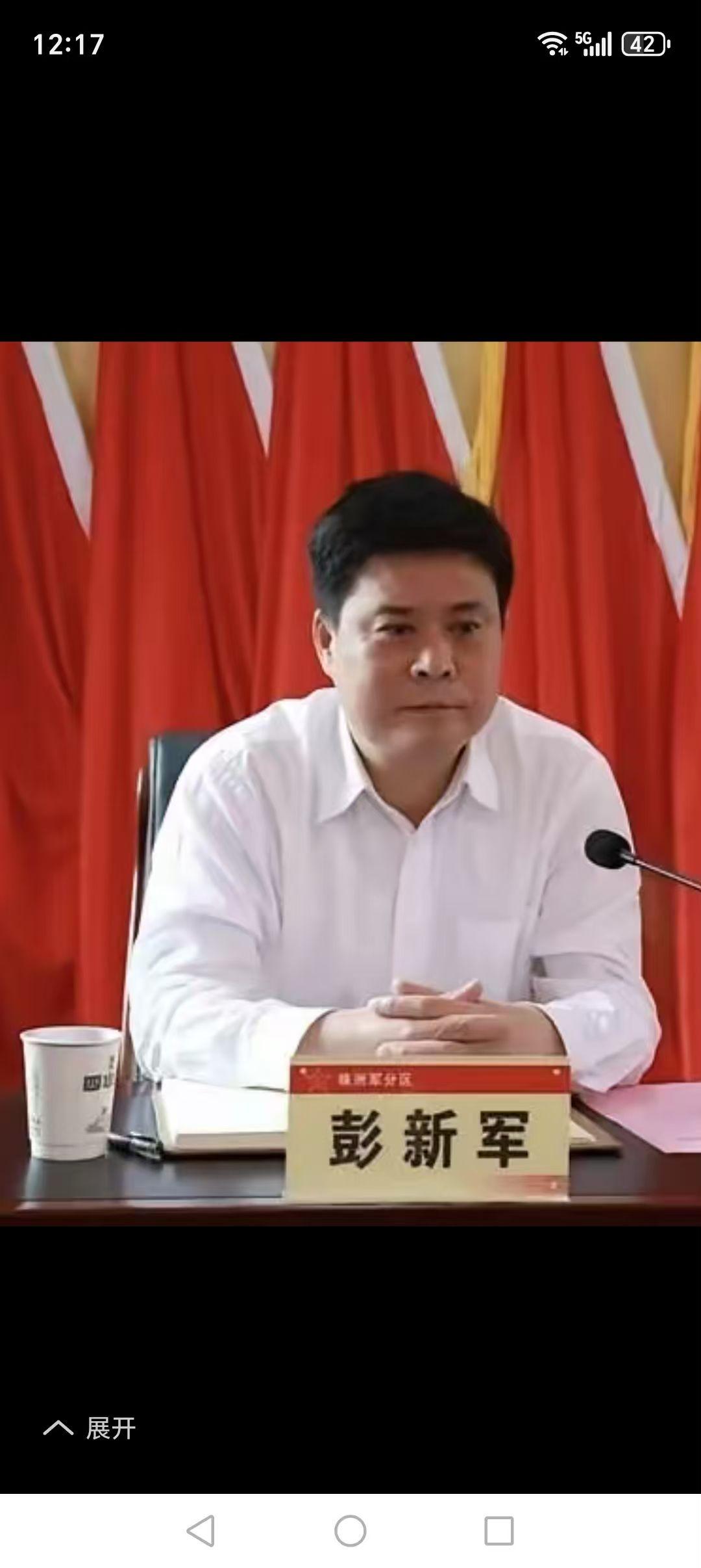 63岁彭新军今天(10月16日)落马被查。早年毕业于湖南湘潭农校的彭新军、20岁