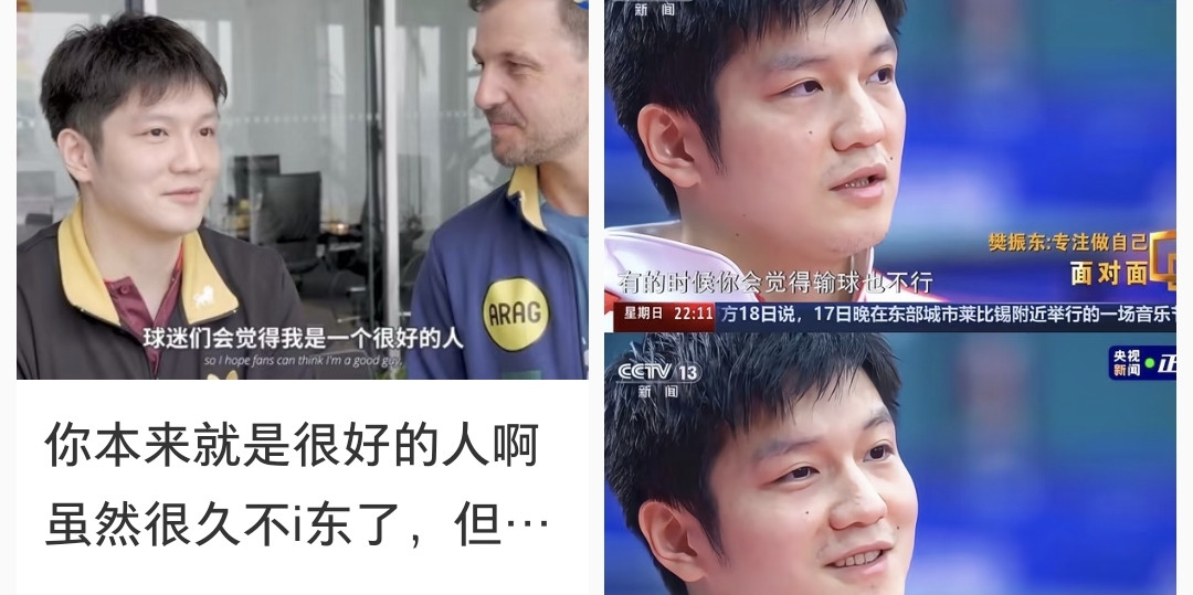 刚刚看到樊振东最新采访，他跟波尔坐在杜塞尔多夫观光巴士上，被问以后想被怎么记住，开口第一句不是“冠军