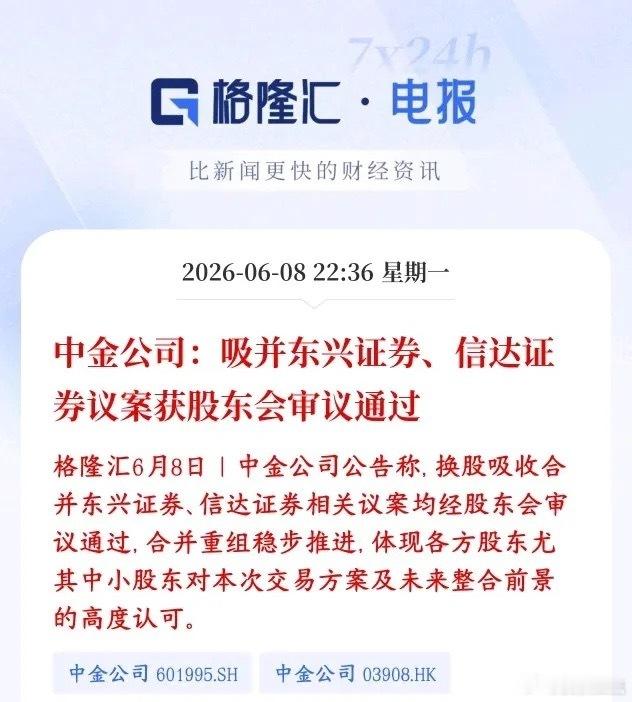 券商合并的消息又来了，这次是要整出航母级券商公司了中金公布要把东兴证券、信达证券