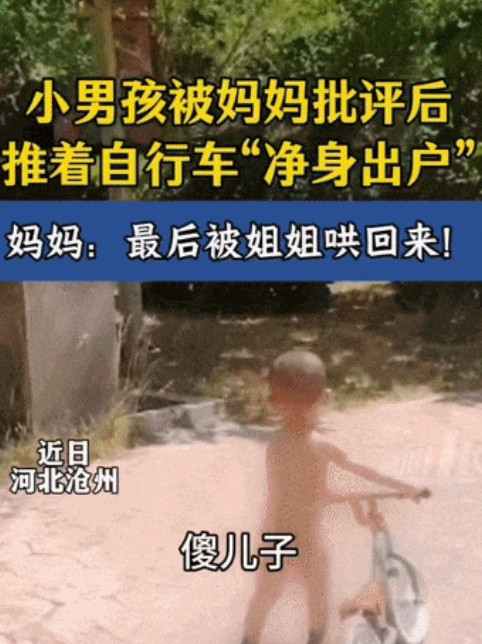 “这才是真正的净身出户！”近日，河北沧州，小男孩玩水弄湿了衣服，被妈妈批评后，