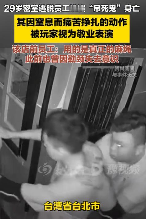 悲剧还是发生了！台北一家密室逃脱店内，29岁女员工扮演NPC“吊死鬼”，钻进道具