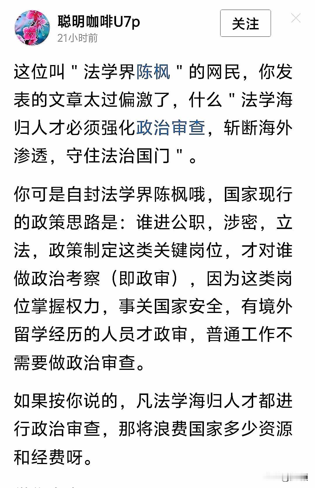 我认为这位博主说的很对，对海归搞政审确实烧钱烧人力，但说“文科海归干脆全别进体制