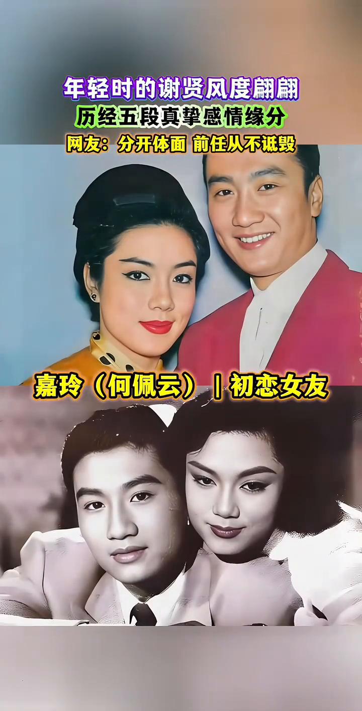 年轻时的谢贤风度翩翩，历经五段真挚感情缘分。网友：分开体面，前任从不诋毁。谢贤