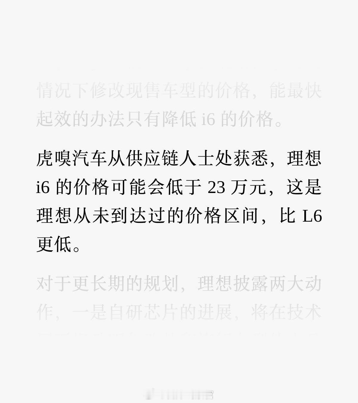 据虎嗅消息，理想i6的价格可能会低于23万，并且理想给供应链端提供的理想
