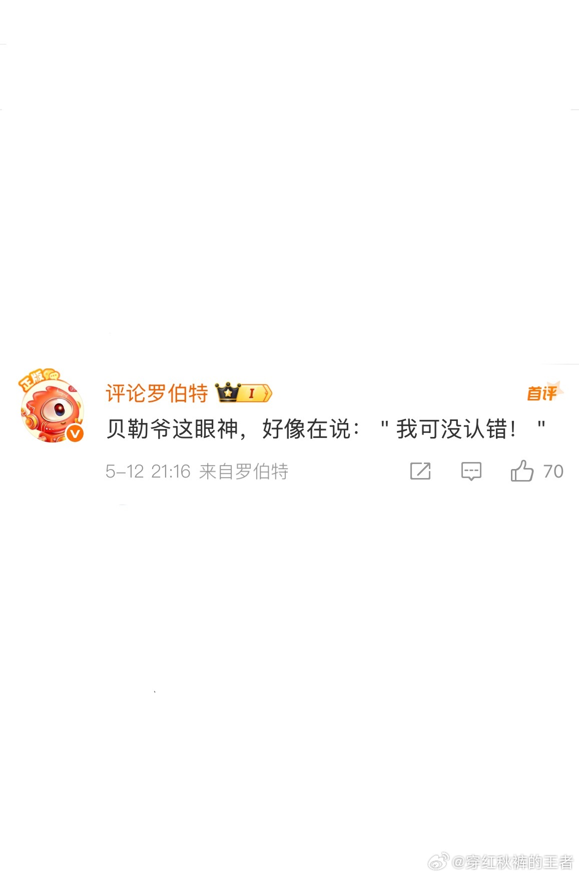 这就是罗伯特的含金量​​​