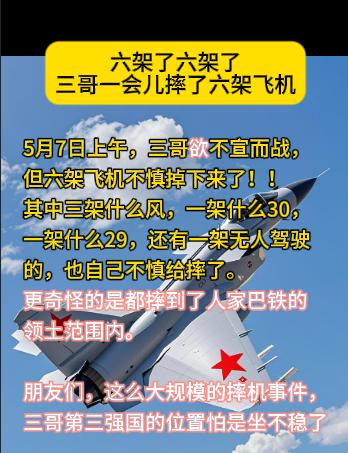 三哥一会儿摔了六架飞机5月7日上午，三哥欲不宣而战，但六架飞机不慎掉下来了！！