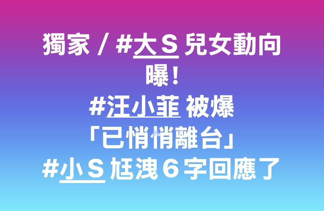 小S老公许雅钧最近好活跃，今天媒体跑去问许雅钧汪小菲俩孩子的问题，许雅钧竟然还搭