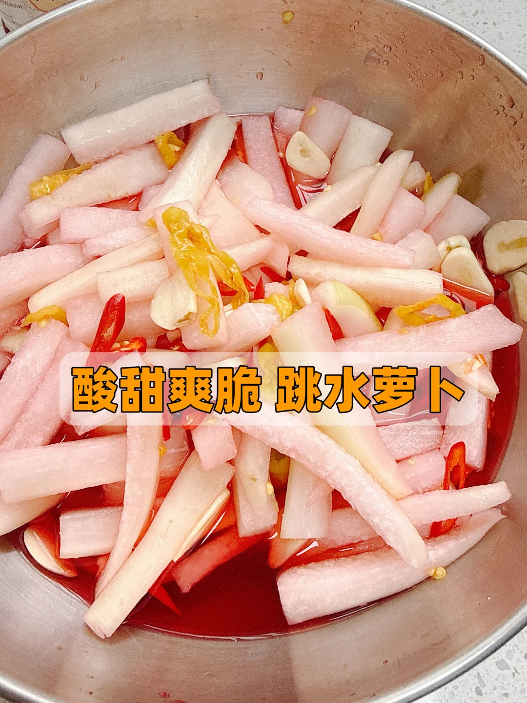 酸甜爽脆，跳水萝卜的做法