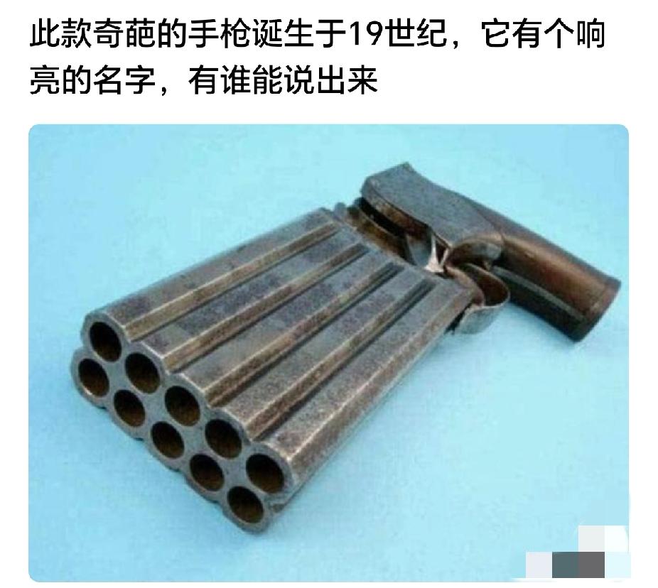 我敢说，能说出这款奇葩手枪名字的人，绝对是见多识广的高手。