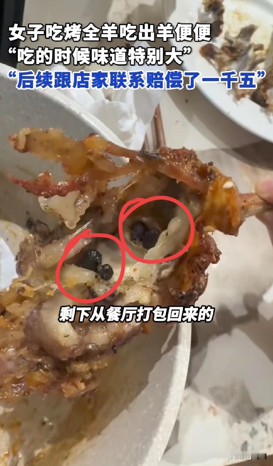 四川女子吃烤全羊吃到“羊粪蛋”店家赔偿1500元！2月12日，女子称“当时吃