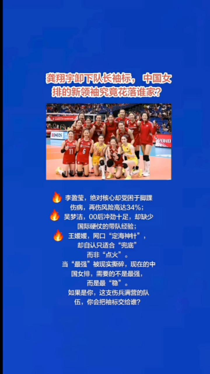 龚翔宇卸下队长袖标，中国女排的新领袖究竟花落谁家？李盈莹，绝对核心却受困于脚踝