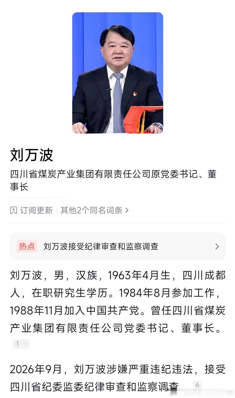 四川省煤炭产业集团有限责任公司原党委书记、董事长刘万波接受纪律审查和监察调查。