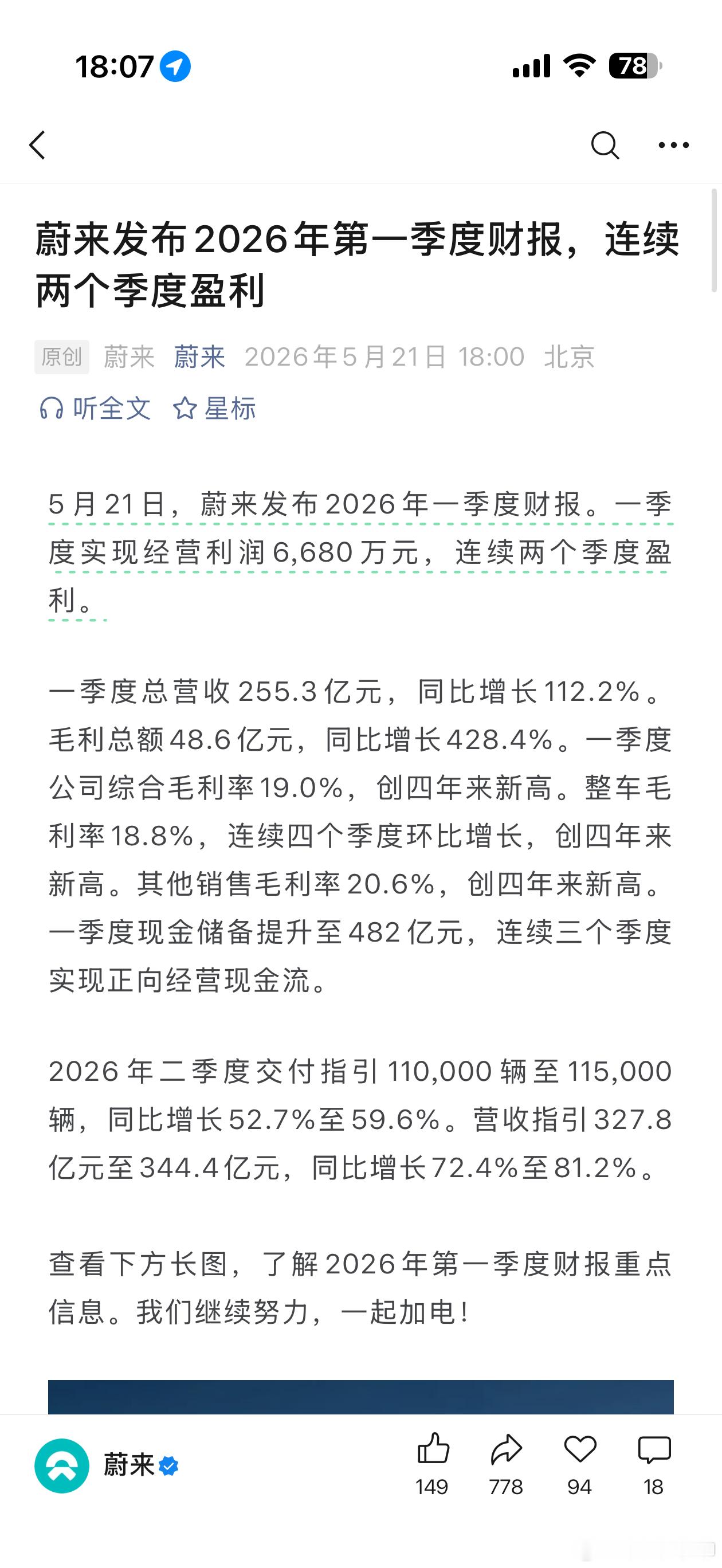 蔚来在汽车市场最淡的一季度盈利了，而且二季度的交付指引有点炸裂，看来2026年全