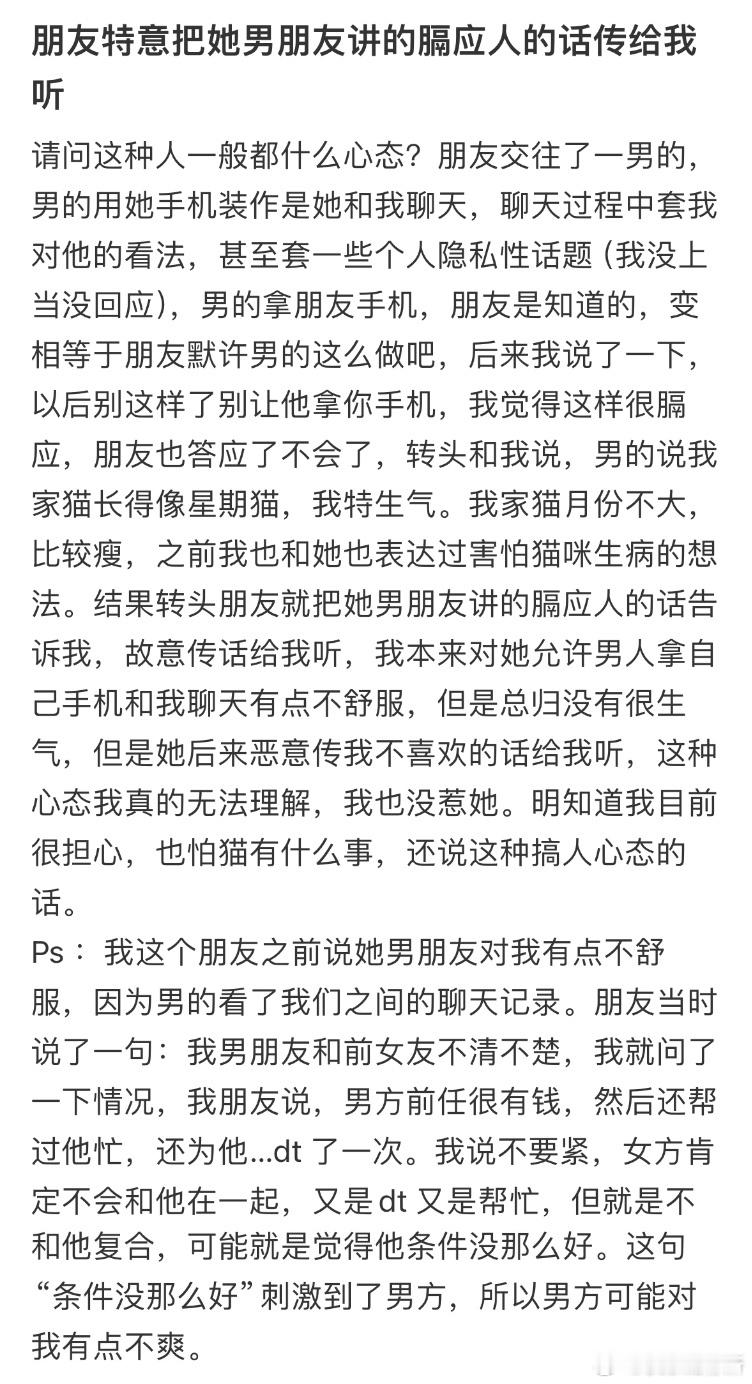 朋友特意把她男朋友讲的膈应人的话传给我听​​​