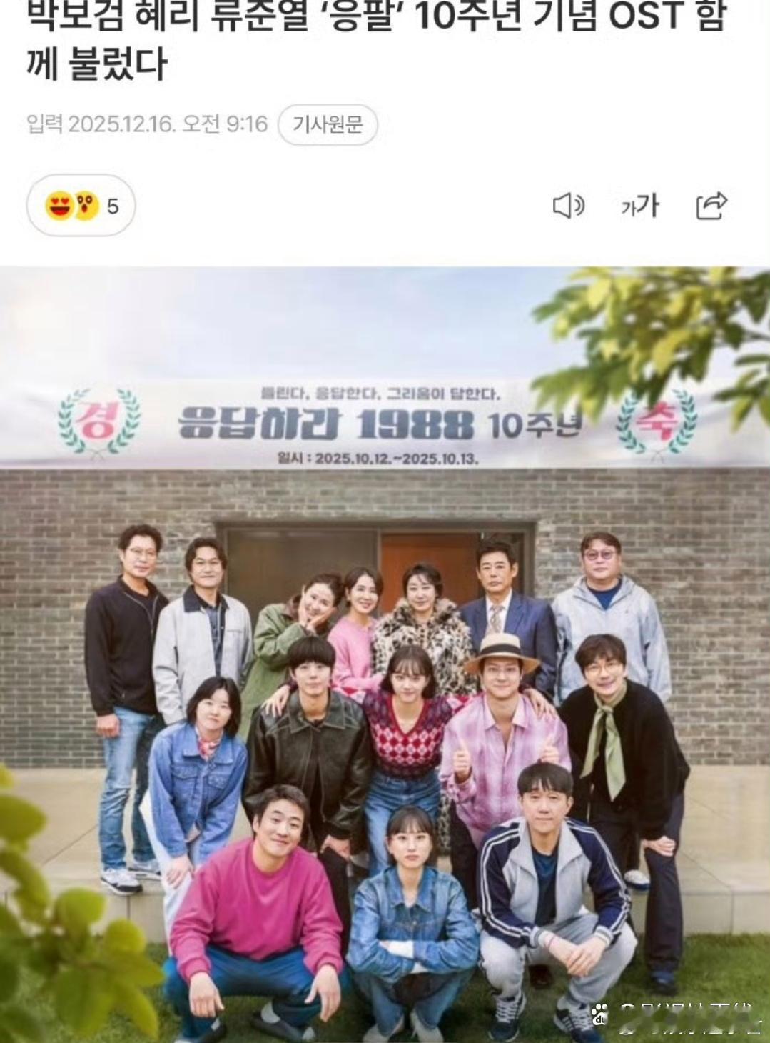 据韩媒，《请回答1988》将发布十周年纪念OST。第一部分为由朴宝剑演唱的单曲，
